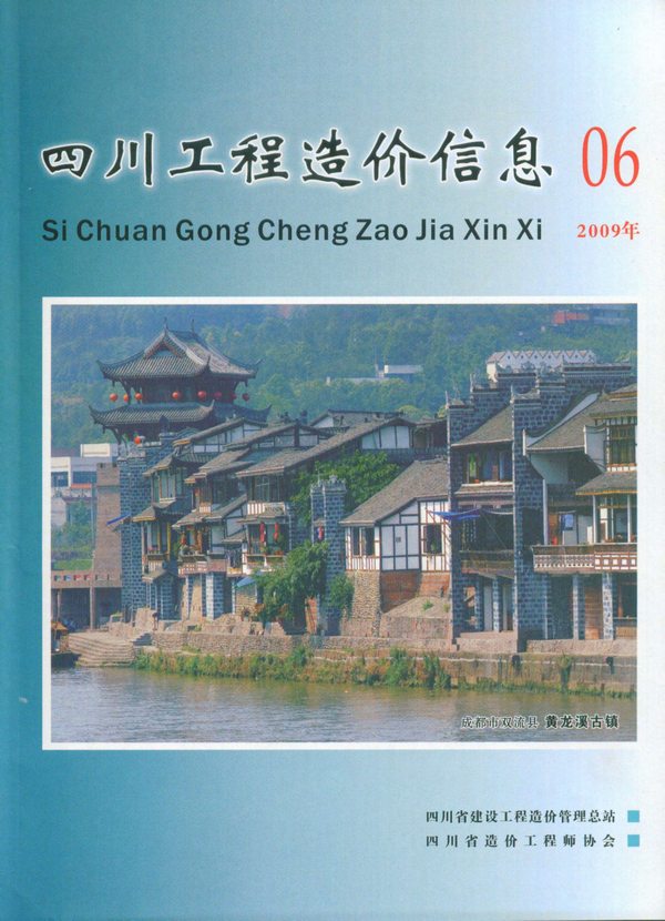 四川省2009年第6期信息价封面