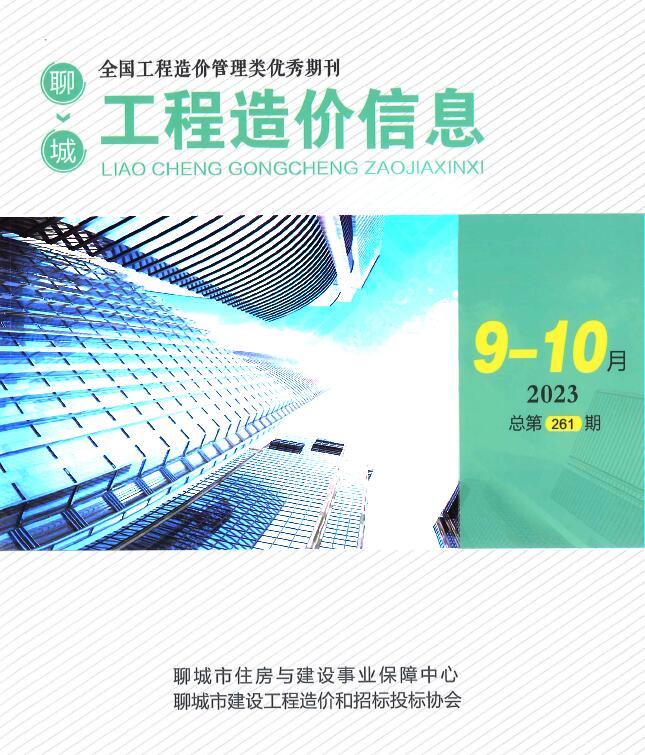 聊城2023年5期9、10月工程信息价_聊城市信息价期刊PDF扫描件电子版