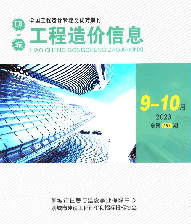 聊城2023年5期9、10月信息价封面