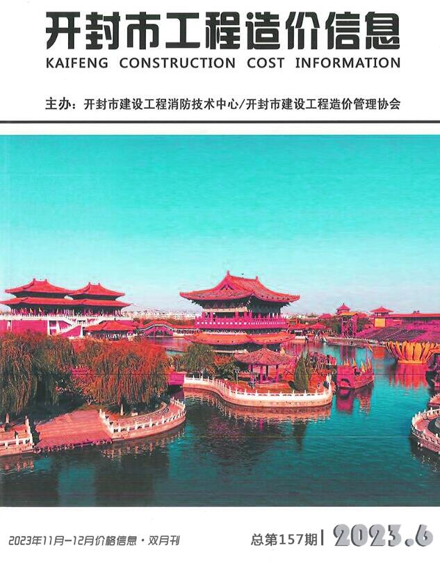 开封2023年6期11、12月信息价封面