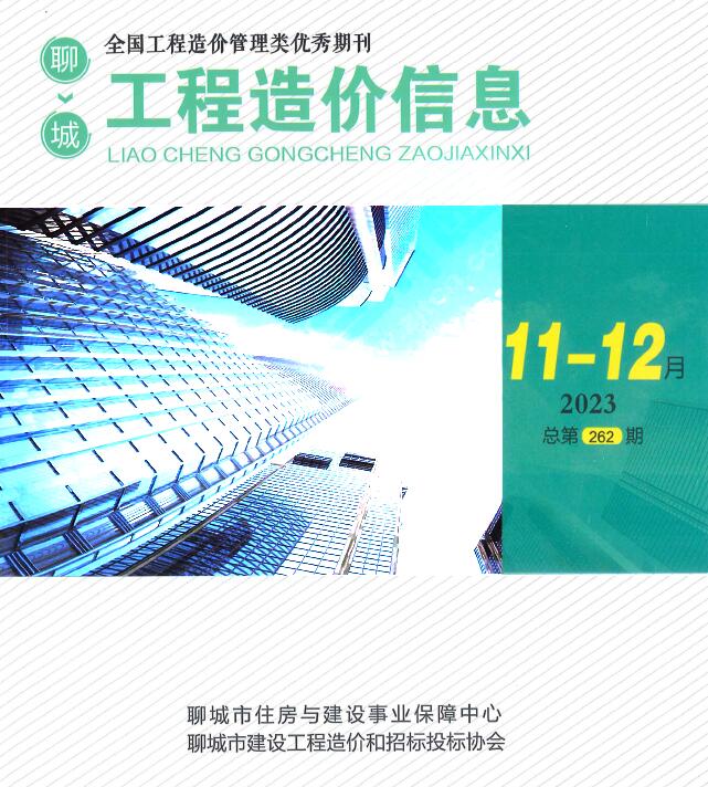聊城2023年6期11、12月信息价工程信息价_聊城市信息价期刊PDF扫描件电子版