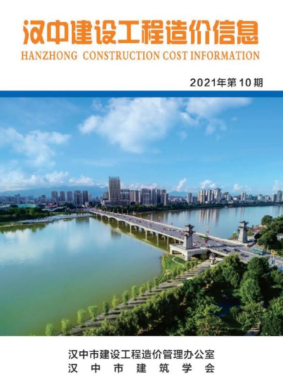 汉中市2021年10月材料指导价_汉中市材料指导价期刊PDF扫描件电子版