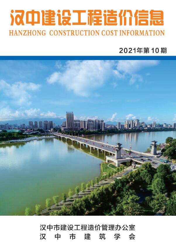 汉中市2021年11月信息价工程信息价_汉中市信息价期刊PDF扫描件电子版