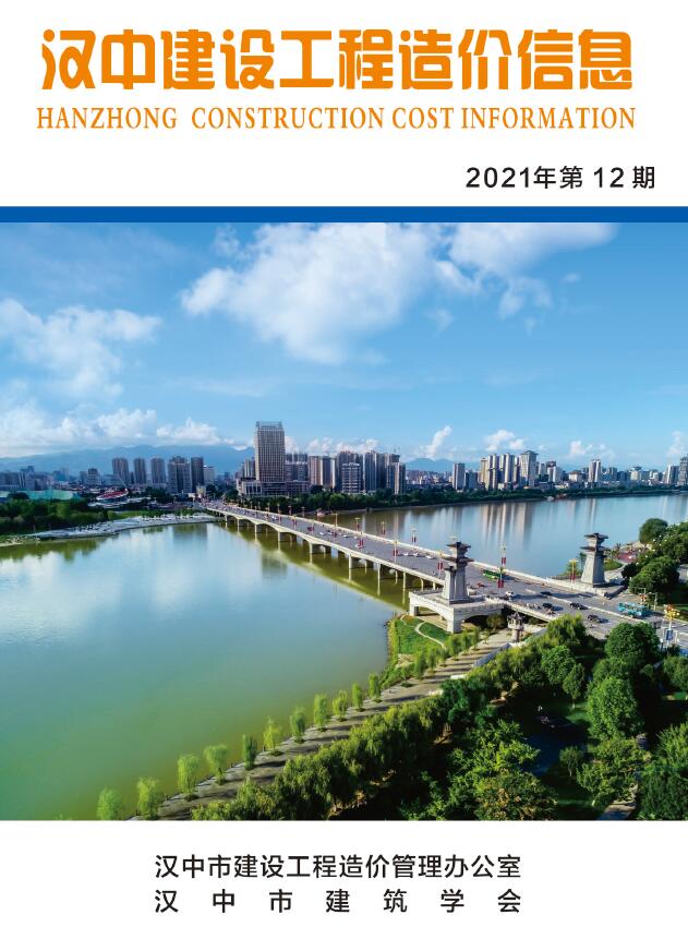 汉中市2021年12月工程信息价_汉中市信息价期刊PDF扫描件电子版