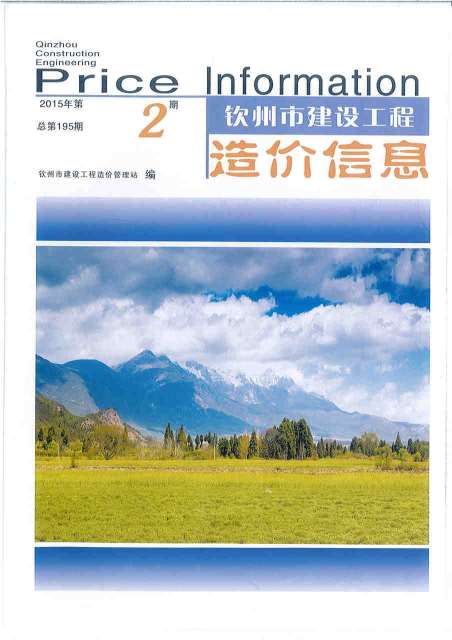 钦州市2015年第2期信息价封面