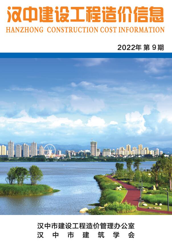 汉中市2022年9月信息价封面