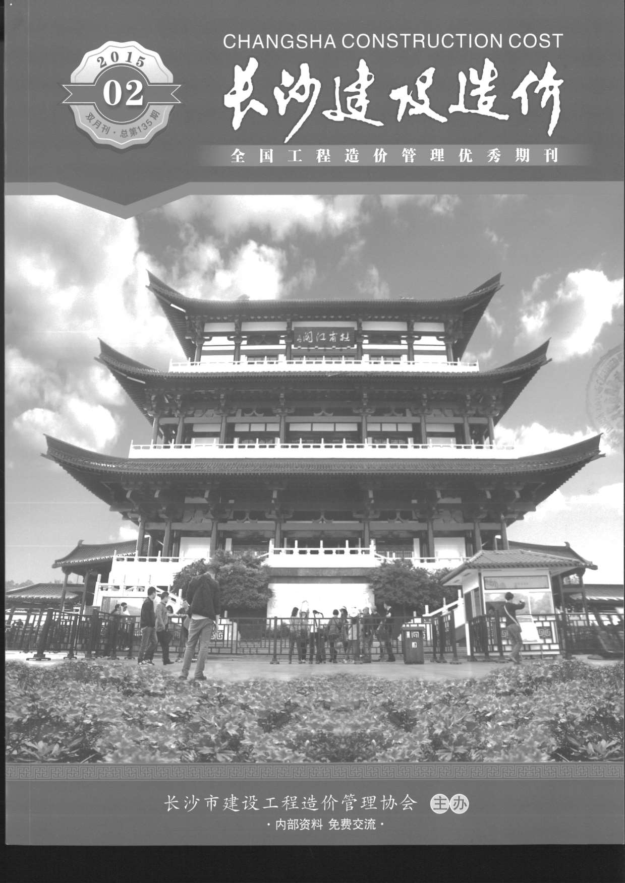 长沙市2015年第2期信息价封面