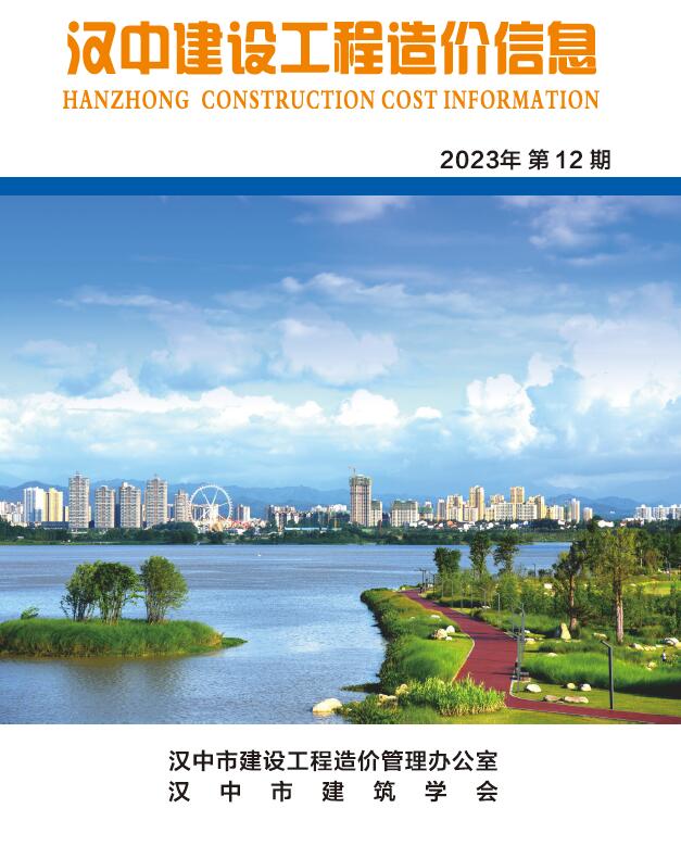 汉中市2023年12月工程信息价_汉中市信息价期刊PDF扫描件电子版