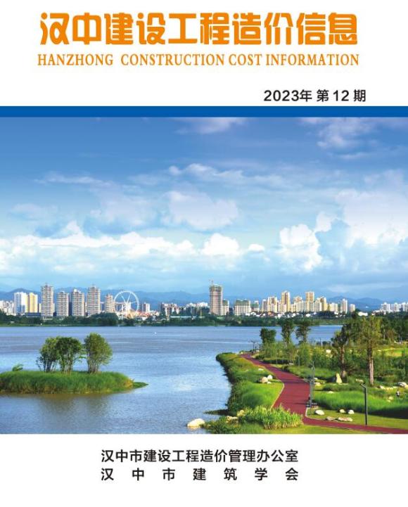 汉中市2023年12月工程信息价_汉中市工程信息价期刊PDF扫描件电子版