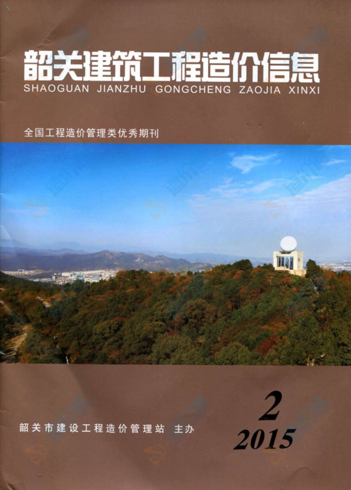 韶关市2015年第2期信息价封面