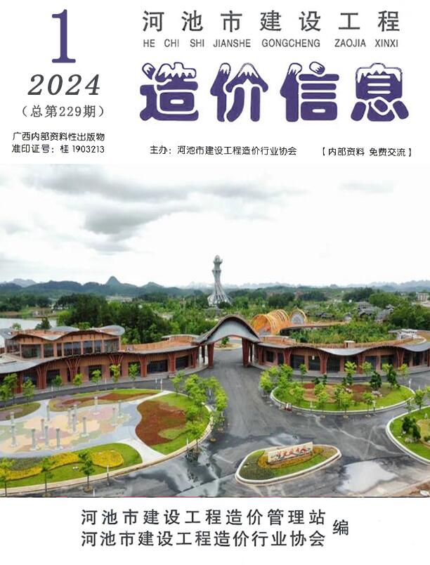 河池市2024年1月信息价封面