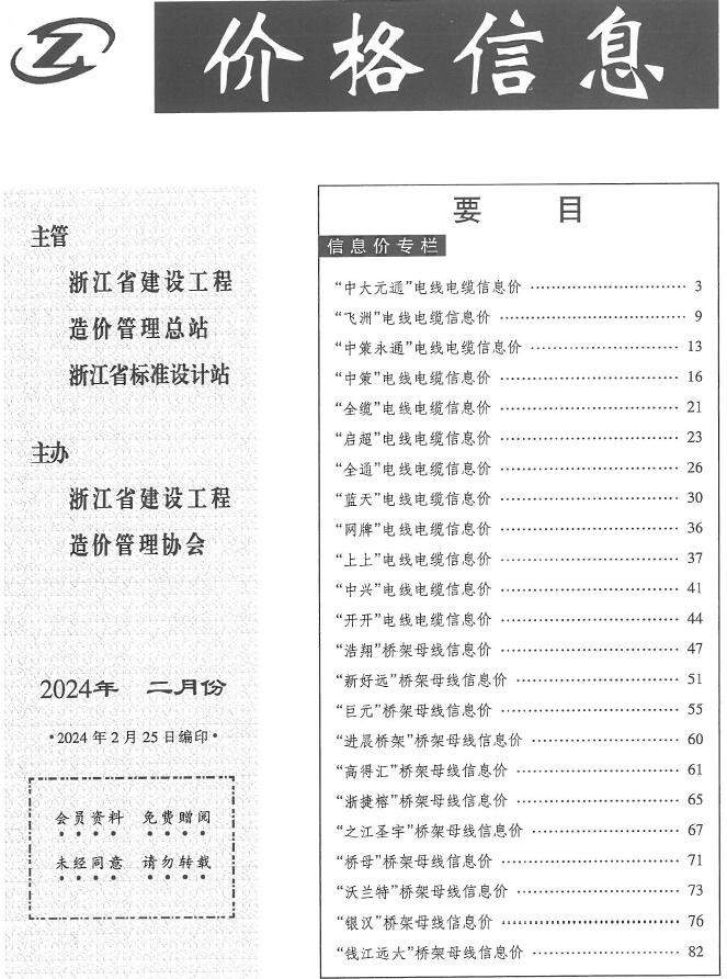 浙江2024年2月厂商价格信息工程信息价_浙江省信息价期刊PDF扫描件电子版