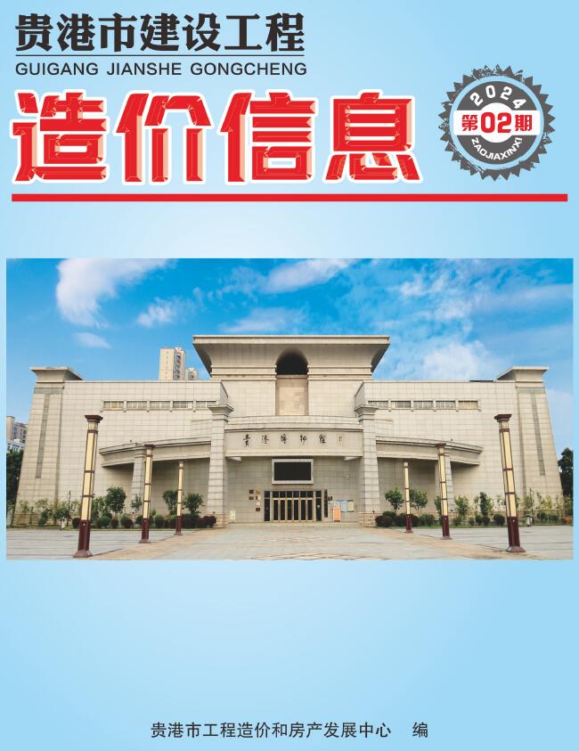 贵港市2024年2月信息价封面