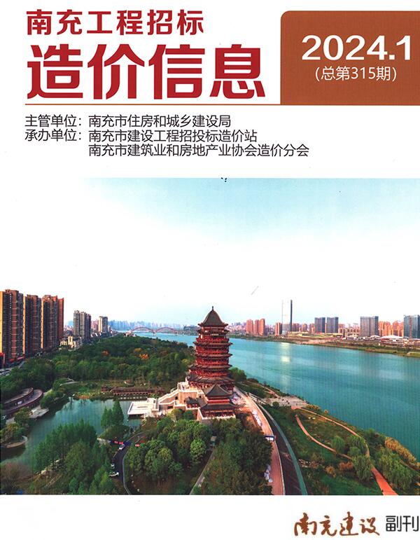 南充市2024年1月信息价封面