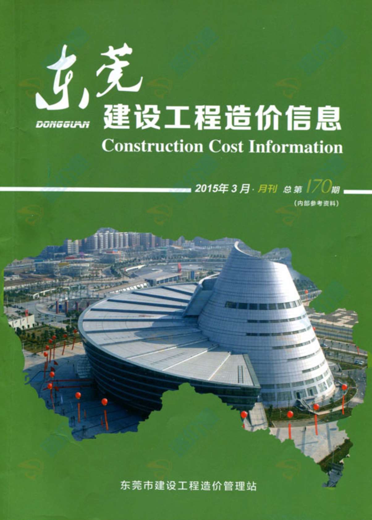东莞市2015年第3期信息价封面