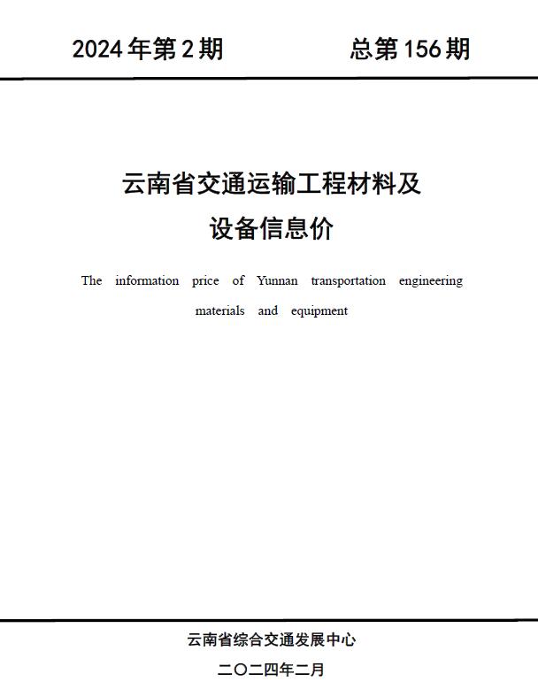 云南2024年2月交通信息价封面