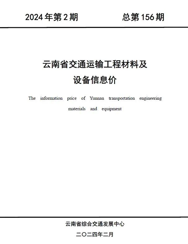2024年2月云南信息价