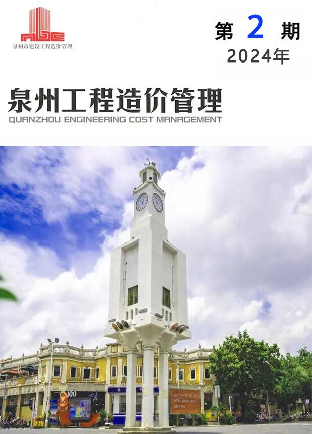 泉州市2024年2月信息价封面