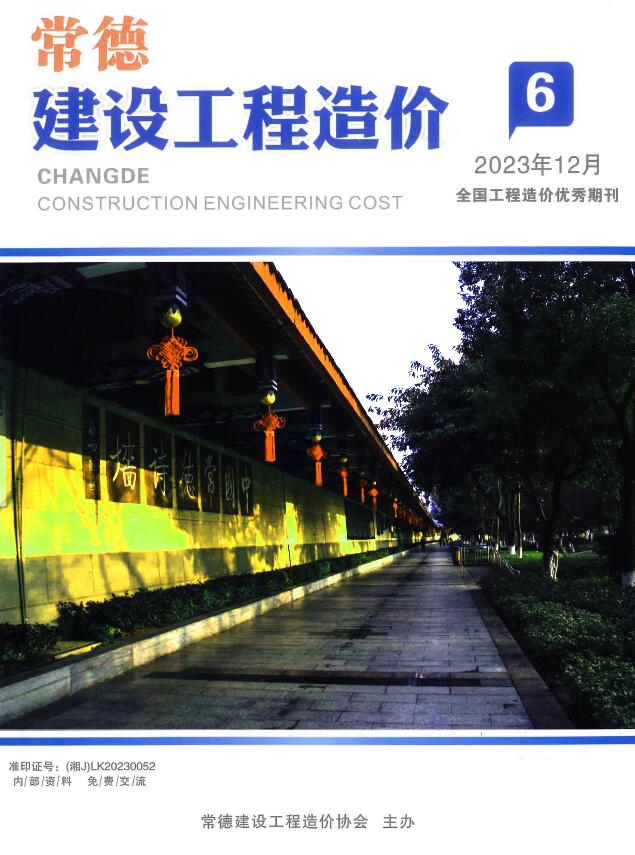 常德2023年6期11、12月信息价封面