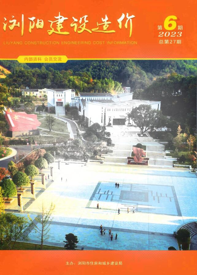 浏阳2023年6期11、12月信息价封面