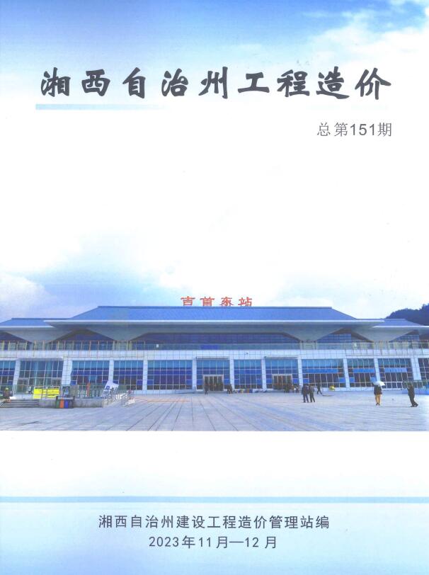 湘西2023年6期11、12月信息价工程信息价_湘西州信息价期刊PDF扫描件电子版