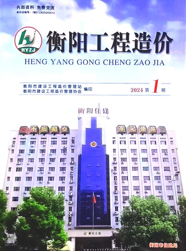 衡阳2024年1期1、2月信息价封面