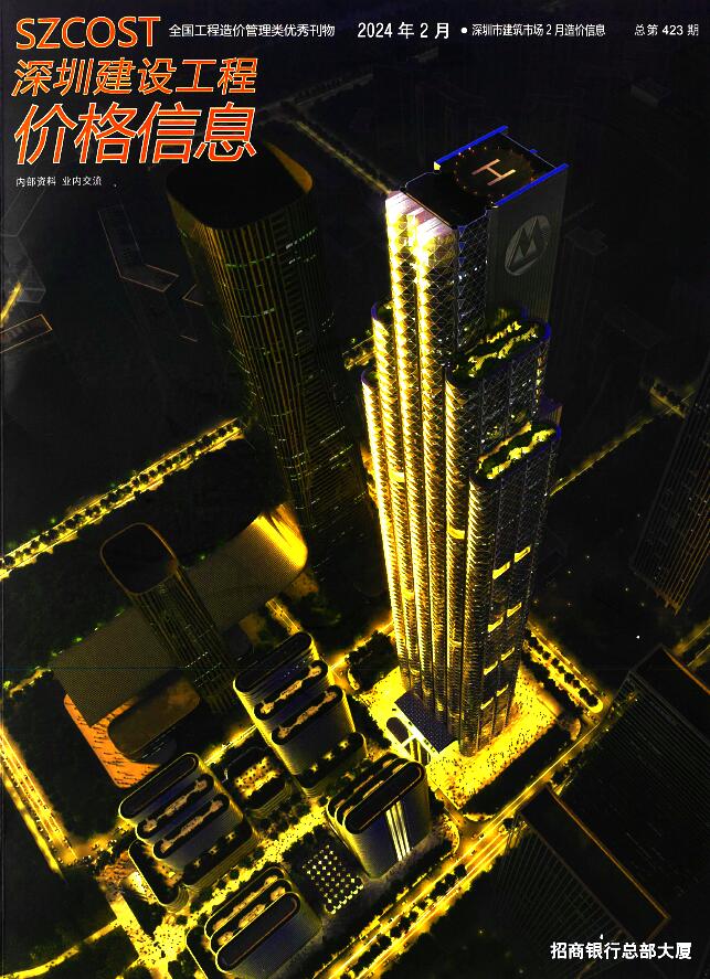 深圳市2024年2月信息价封面