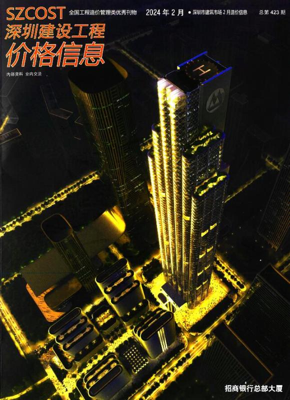深圳市2024年2月工程信息价_深圳市工程信息价期刊PDF扫描件电子版