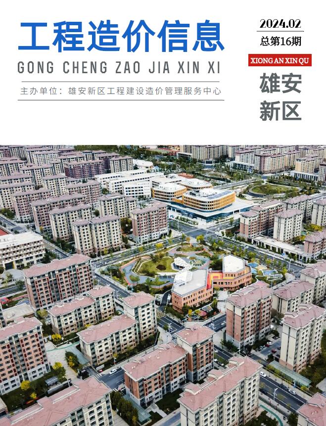 雄安新区2024年2月信息价封面