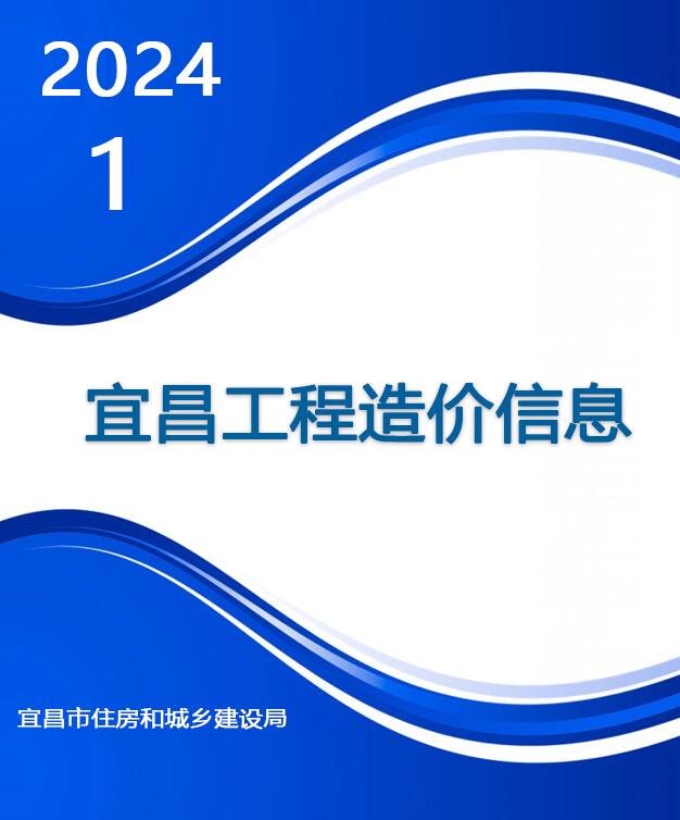 宜昌市2024年1月信息价工程信息价_宜昌市信息价期刊PDF扫描件电子版
