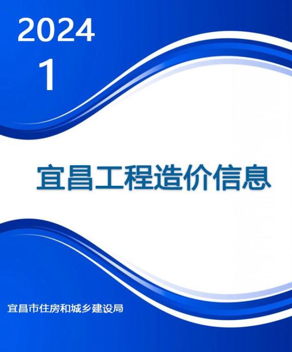 宜昌市2024年1月信息价_宜昌市信息价期刊PDF扫描件电子版