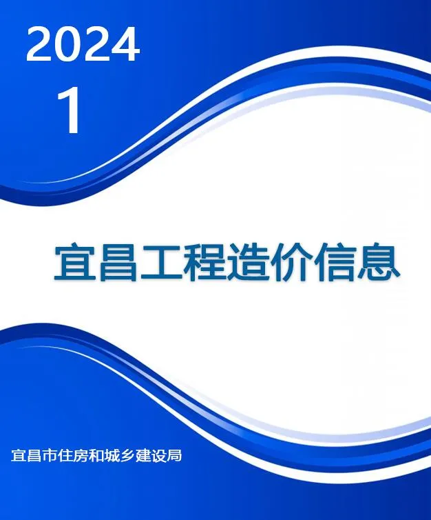 2024年宜昌信息价电子版