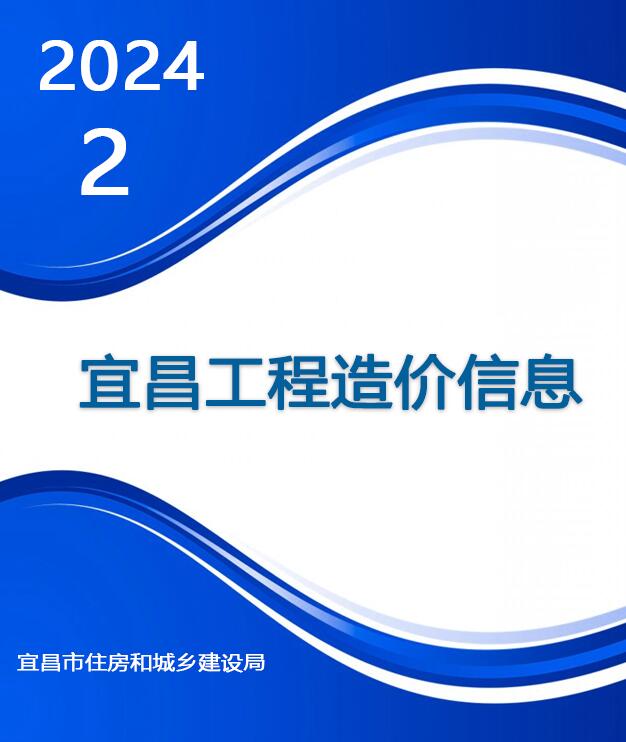 宜昌市2024年2月信息价封面