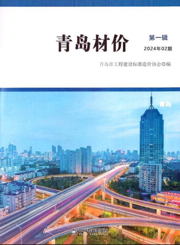 青岛市2024年2月工程投标价_青岛市工程投标价期刊PDF扫描件电子版