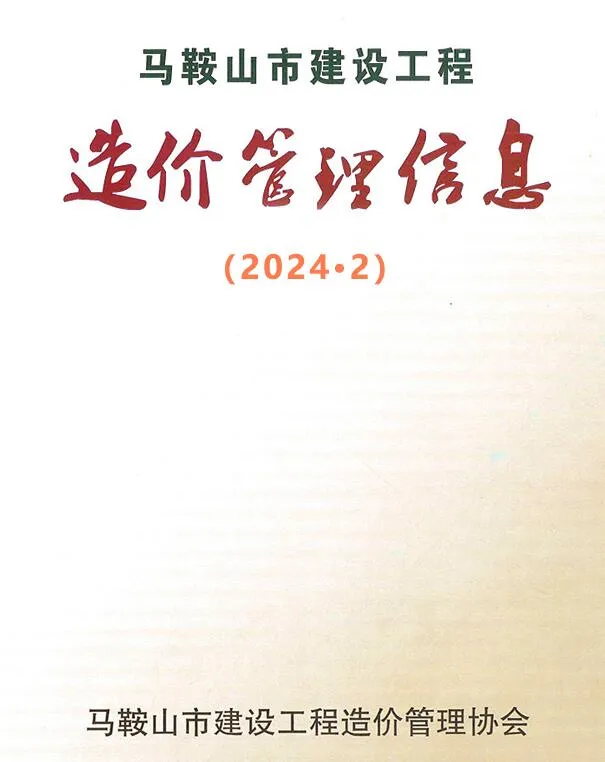 2024年2月马鞍山信息价