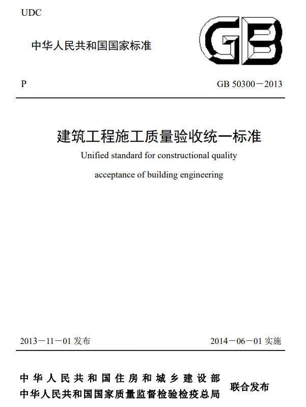 建筑工程施工质量验收统一标准GB50300-2013PDF