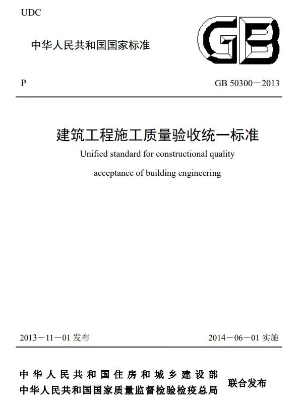 建筑工程施工质量验收统一标准GB50300-2013PDF