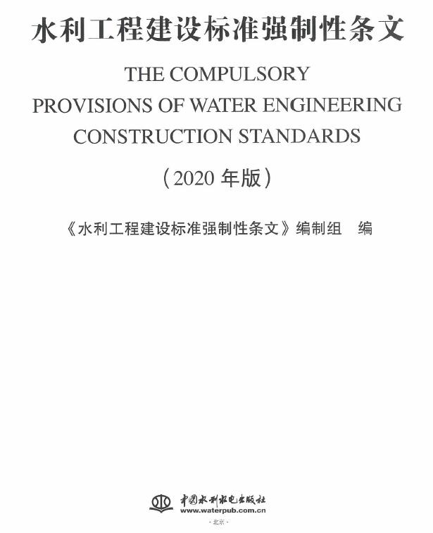 电子版水利工程建设标准强制性条文(2020版)