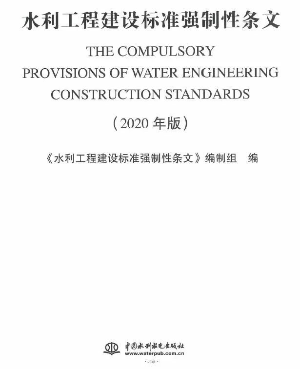 电子版水利工程建设标准强制性条文（2020版）