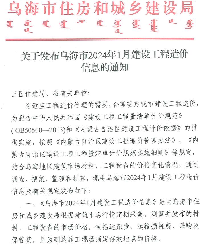 乌海市2024年1月信息价封面