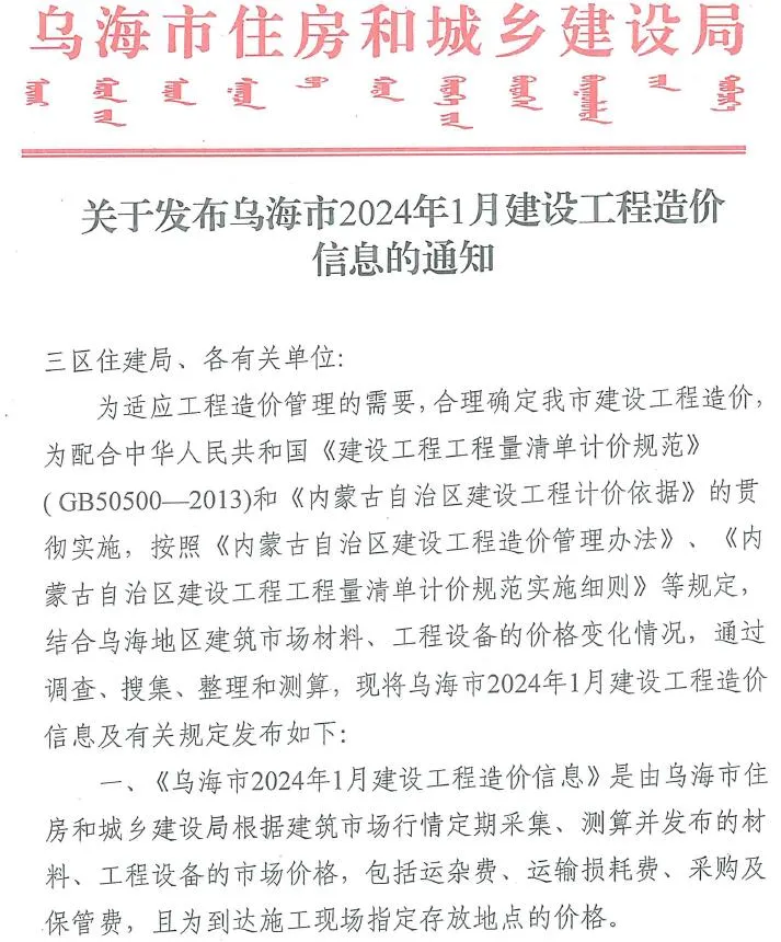 2024年1月乌海信息价电子版