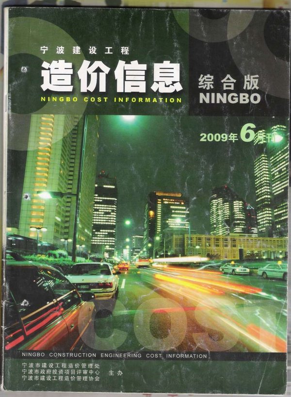 宁波市2009年6月信息价工程信息价_宁波市信息价期刊PDF扫描件电子版