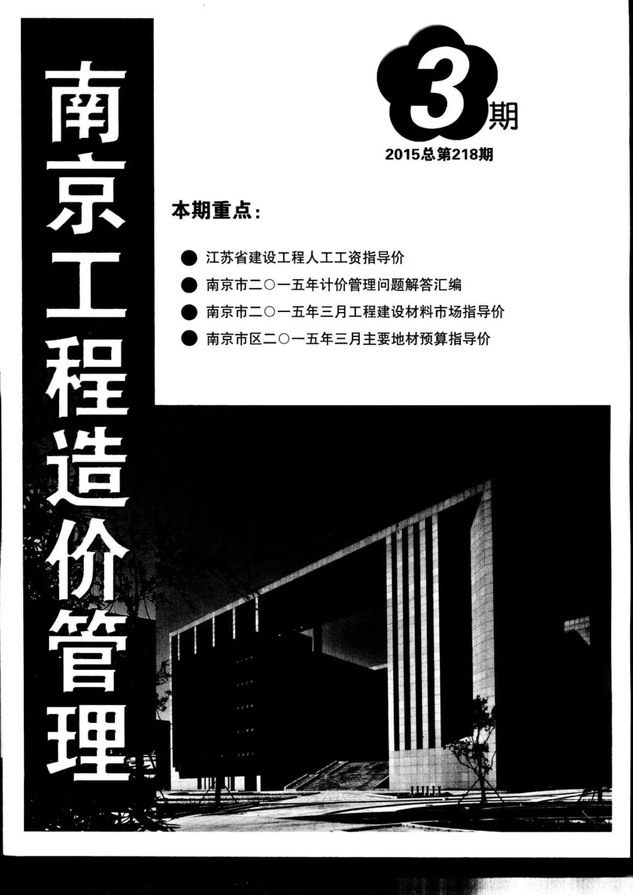 南京市2015年第3期信息价