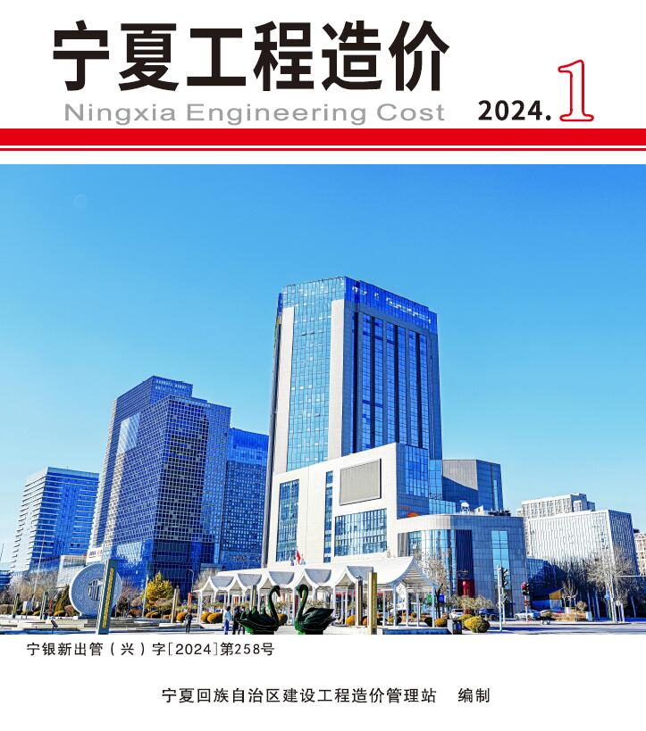 宁夏2024年1期1、2月信息价封面