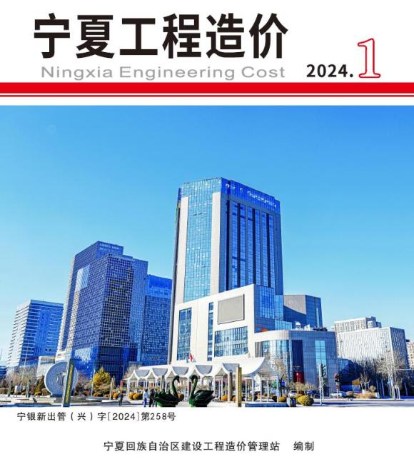 宁夏2024年1期1、2月工程材料信息_宁夏自治区工程材料信息期刊PDF扫描件电子版