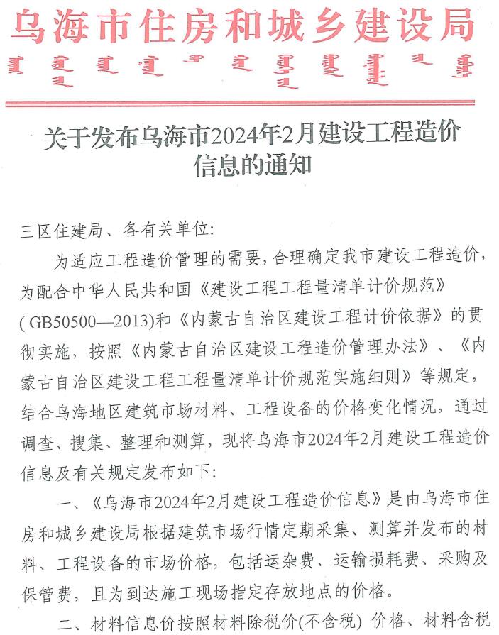 乌海市2024年2月信息价封面