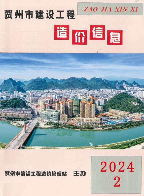 贺州市2024年2月材料价格信息_贺州市材料价格信息期刊PDF扫描件电子版