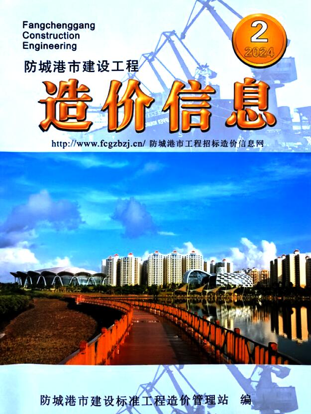 防城港市2024年2月信息价封面