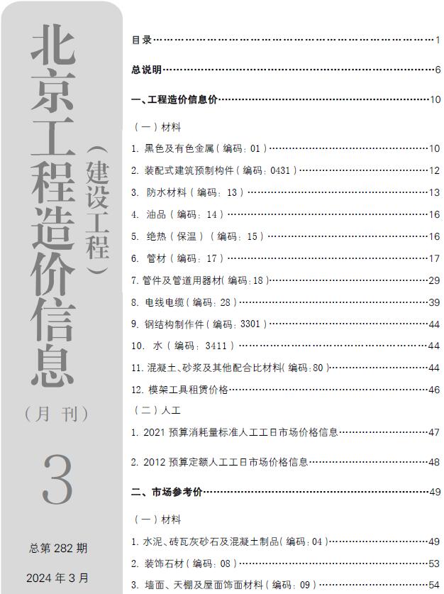 北京市2024年3月信息价工程信息价_北京市信息价期刊PDF扫描件电子版