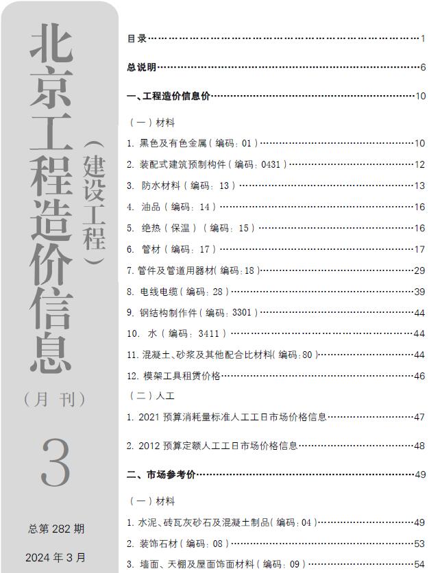 北京市2024年3月信息价封面